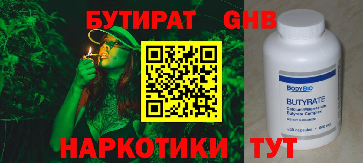 Бутират Butirat Новозыбков